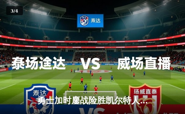 勇士加时鏖战险胜凯尔特人，库里33分格林关键封盖锁定胜局 - 3