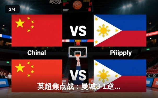 英超焦点战：曼城3-1逆转曼联，哈兰德双响领跑射手榜 - 2