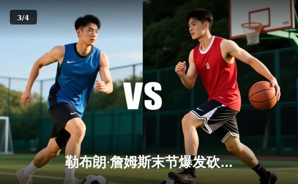 勒布朗·詹姆斯末节爆发砍40分，湖人加时险胜勇士，系列赛3-2领先 - 3