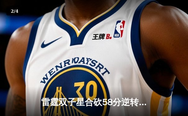 雷霆双子星合砍58分逆转勇士，亚历山大绝杀引爆NBA圣诞大战 - 2