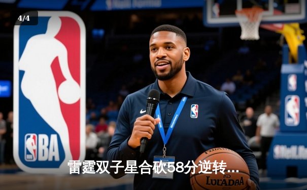 雷霆双子星合砍58分逆转勇士，亚历山大绝杀引爆NBA圣诞大战 - 4