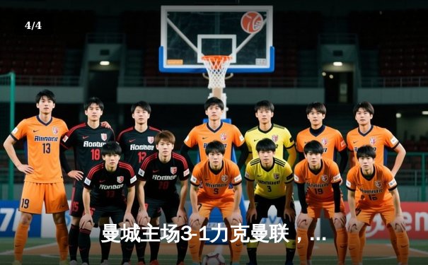 曼城主场3-1力克曼联，哈兰德双响助蓝月亮赢下德比战 - 4