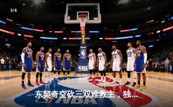 东契奇空砍三双难救主，独行侠加时憾负雷霆总分2-3落后 - 3