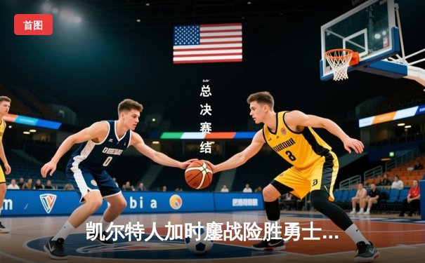 凯尔特人加时鏖战险胜勇士 塔图姆44分创赛季新高