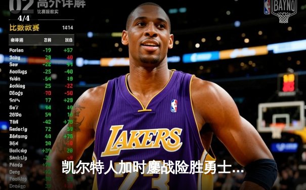 凯尔特人加时鏖战险胜勇士 塔图姆44分创赛季新高 - 4