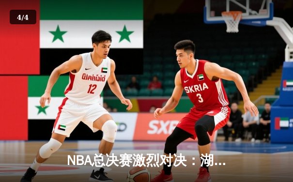 NBA总决赛激烈对决：湖人逆转掘金赢得天王山之战 詹眉合砍70分 - 4