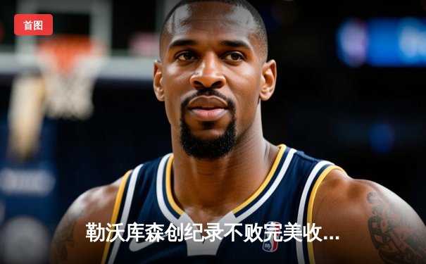 勒沃库森创纪录不败完美收官！德甲收官战5-0大胜奥格斯堡，赛季神话诞生