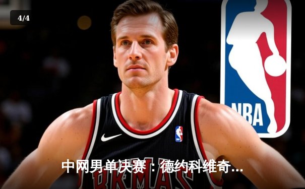 中网男单决赛：德约科维奇三盘逆转阿尔卡拉斯，夺得赛季第四冠 - 4