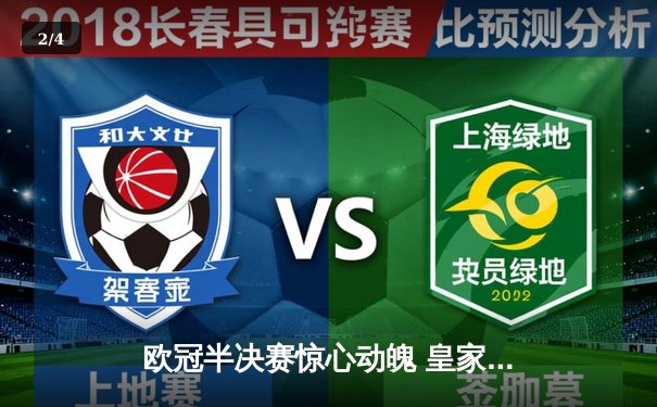 欧冠半决赛惊心动魄 皇家马德里加时赛2-1逆转拜仁慕尼黑 - 2