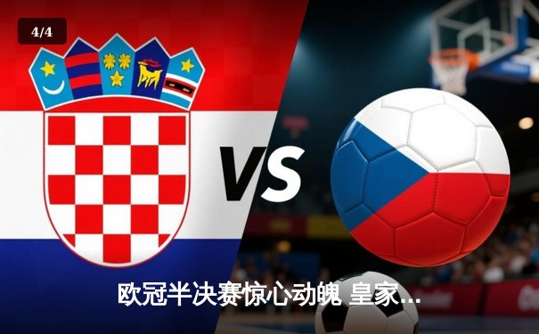 欧冠半决赛惊心动魄 皇家马德里加时赛2-1逆转拜仁慕尼黑 - 4