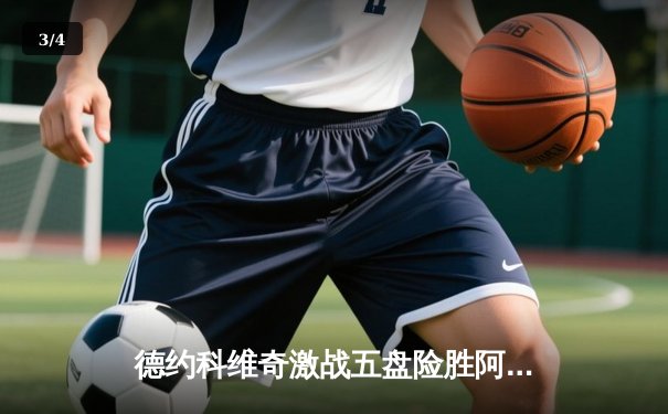 德约科维奇激战五盘险胜阿尔卡拉斯，勇夺2024年法国网球公开赛男单冠军 - 3