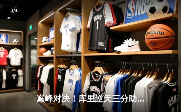 巅峰对决！库里逆天三分助勇士加时险胜凯尔特人，总决赛大比分2-2平 - 4