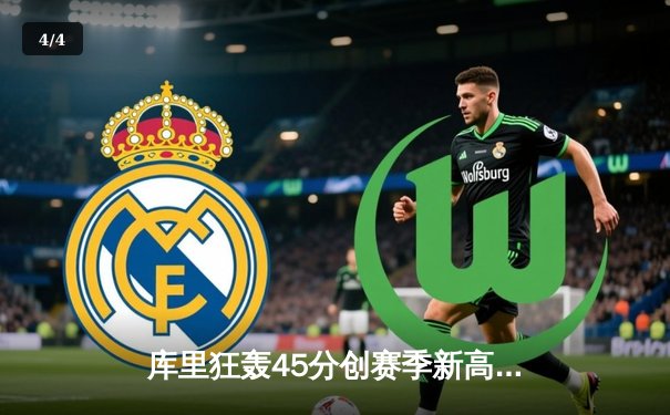 库里狂轰45分创赛季新高！勇士加时险胜凯尔特人，汤普森关键三分救主 - 4