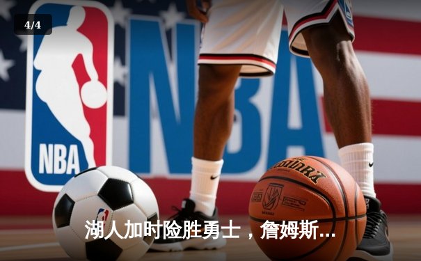 湖人加时险胜勇士，詹姆斯关键三分锁定胜局 - 4