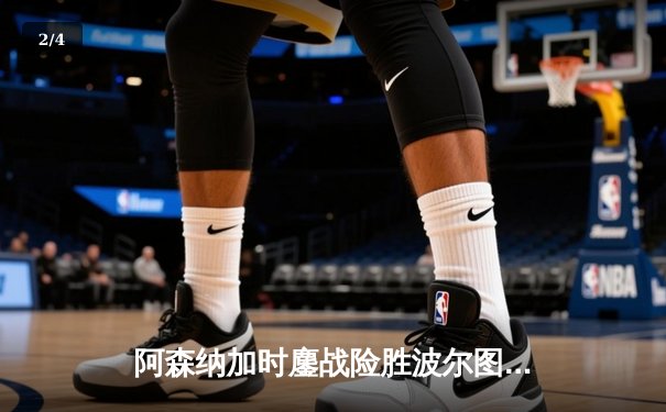 阿森纳加时鏖战险胜波尔图，14年来首度重返欧冠八强 - 2