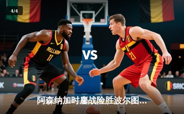 阿森纳加时鏖战险胜波尔图，14年来首度重返欧冠八强 - 4