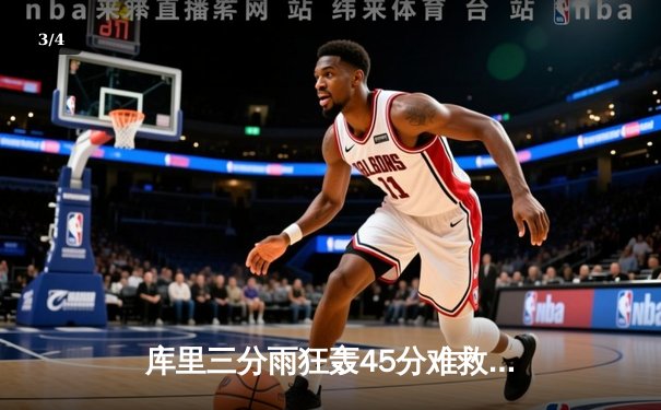库里三分雨狂轰45分难救主，勇士加时憾负凯尔特人总分扳平 - 3