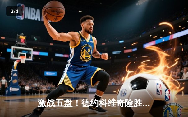 激战五盘！德约科维奇险胜阿尔卡拉斯，第24座大满贯近在咫尺 - 2