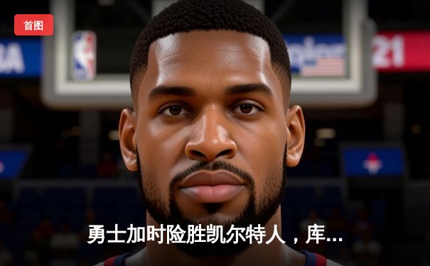 勇士加时险胜凯尔特人，库里43分闪耀总决赛G4