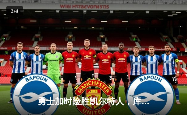 勇士加时险胜凯尔特人，库里43分闪耀总决赛G4 - 2