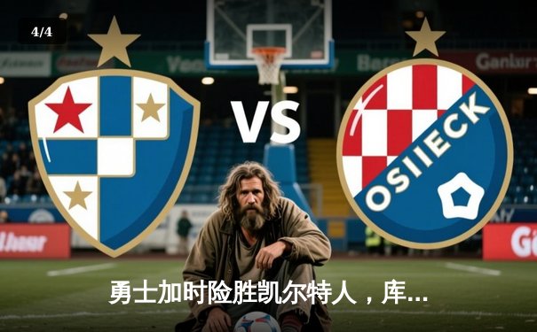 勇士加时险胜凯尔特人，库里43分闪耀总决赛G4 - 4