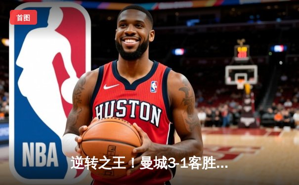 逆转之王！曼城3-1客胜那不勒斯，哈兰德双响创欧冠纪录
