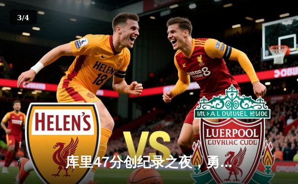 库里47分创纪录之夜，勇士加时逆转凯尔特人扳平总比分 - 3