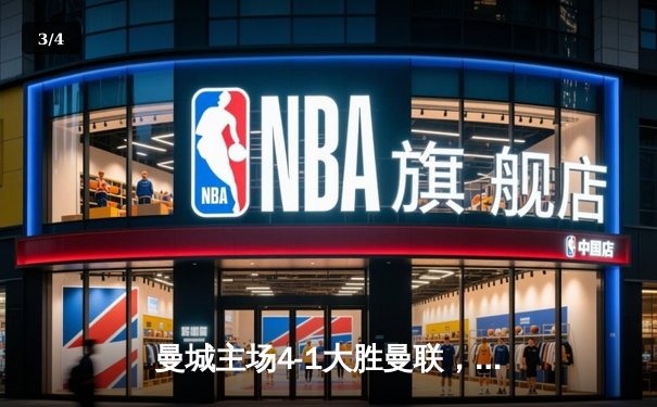 曼城主场4-1大胜曼联，哈兰德双响助蓝月亮赢下德比 - 3