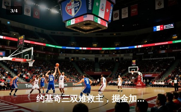 约基奇三双难救主，掘金加时惜败森林狼，系列赛悬念再起 - 3