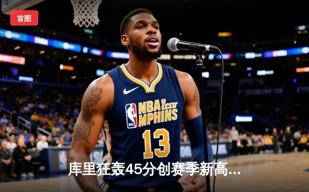 库里狂轰45分创赛季新高，勇士加时险胜绿军，总决赛预演惊心动魄