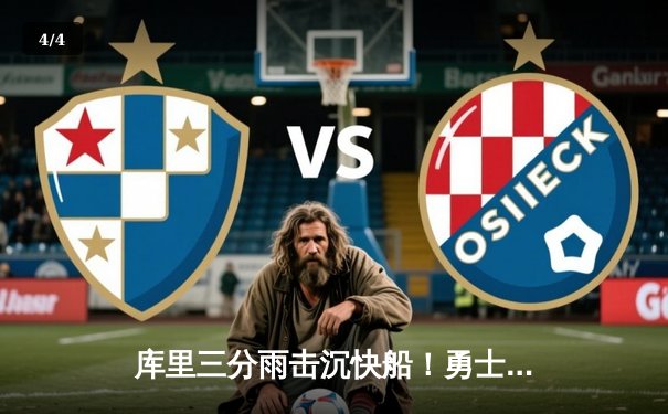 库里三分雨击沉快船！勇士客场加时险胜，克莱关键防守锁定胜局 - 4