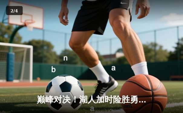 巅峰对决！湖人加时险胜勇士，詹姆斯三双库里空砍40分 - 2