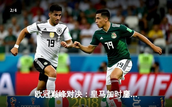 欧冠巅峰对决：皇马加时鏖战3-2逆转拜仁，维尼修斯双响封王 - 2