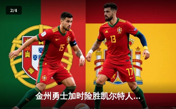 金州勇士加时险胜凯尔特人，库里43分创赛季新高 - 2