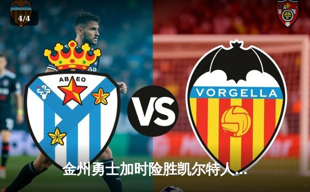 金州勇士加时险胜凯尔特人，库里43分创赛季新高 - 4