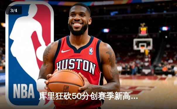 库里狂砍50分创赛季新高，勇士加时险胜凯尔特人迎六连胜 - 3