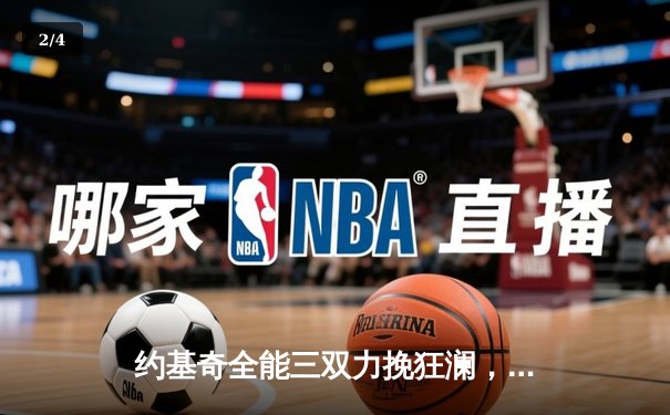 约基奇全能三双力挽狂澜，掘金主场加时险胜森林狼扳平系列赛 - 2