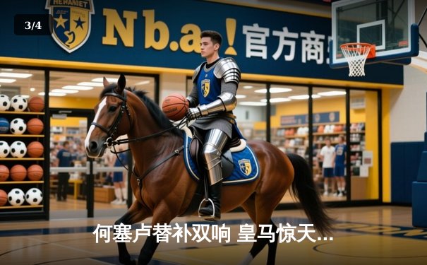 何塞卢替补双响 皇马惊天逆转拜仁挺进欧冠决赛 - 3