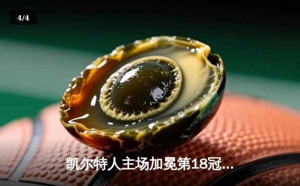 凯尔特人主场加冕第18冠！塔图姆31+8+11率队击败独行侠 - 4