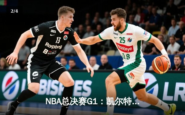 NBA总决赛G1：凯尔特人主场大胜独行侠，塔图姆布朗合砍50分 - 2