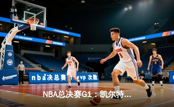 NBA总决赛G1：凯尔特人主场大胜独行侠，塔图姆布朗合砍50分 - 3