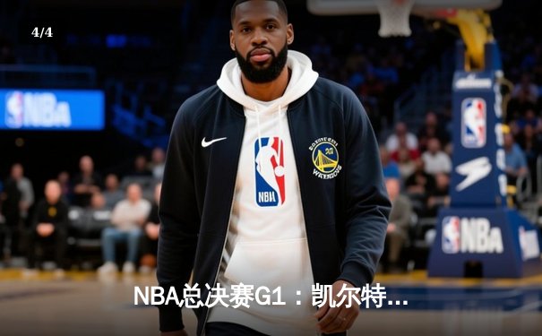 NBA总决赛G1：凯尔特人主场大胜独行侠，塔图姆布朗合砍50分 - 4