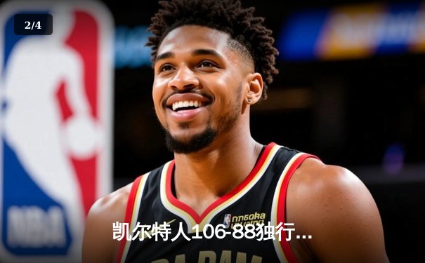 凯尔特人106-88独行侠夺冠 队史第18冠超越湖人独占鳌头 - 2