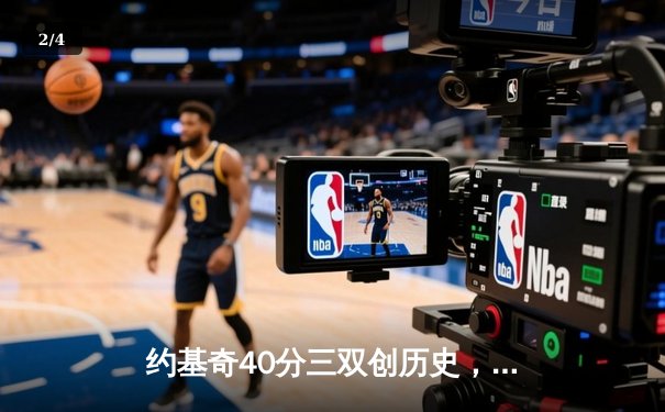 约基奇40分三双创历史，掘金加时险胜勇士迎六连胜 - 2