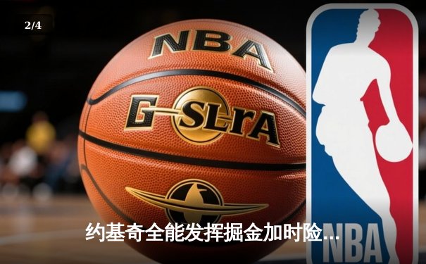 约基奇全能发挥掘金加时险胜勇士，库里空砍35分难挽败局 - 2