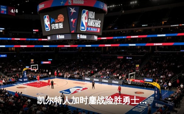 凯尔特人加时鏖战险胜勇士 塔图姆44分创赛季新高 - 4