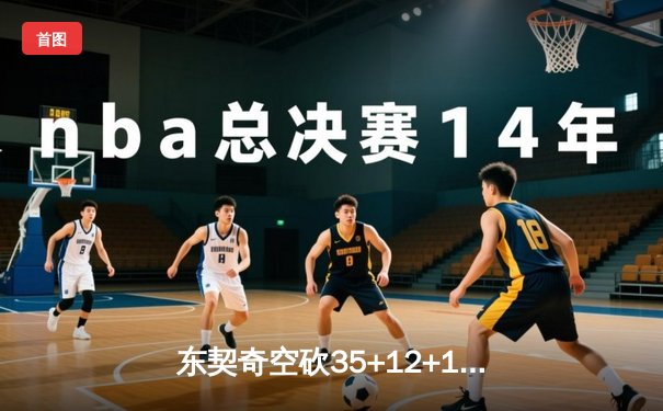 东契奇空砍35+12+15，独行侠加时憾负凯尔特人，塔图姆关键三分锁定胜局