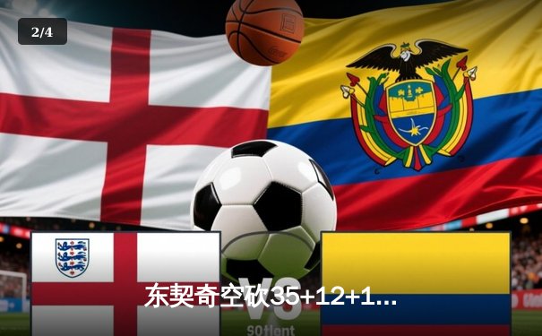 东契奇空砍35+12+15，独行侠加时憾负凯尔特人，塔图姆关键三分锁定胜局 - 2