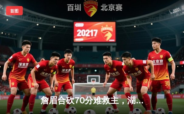 詹眉合砍70分难救主，湖人加时憾负掘金，系列赛0-3陷绝境