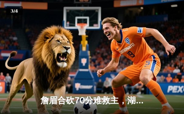 詹眉合砍70分难救主，湖人加时憾负掘金，系列赛0-3陷绝境 - 3